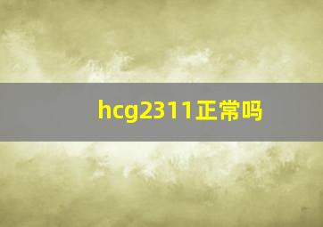 hcg2311正常吗