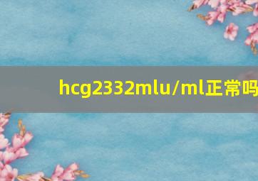 hcg2332mlu/ml正常吗