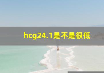 hcg24.1是不是很低