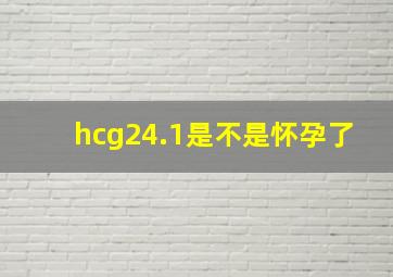 hcg24.1是不是怀孕了