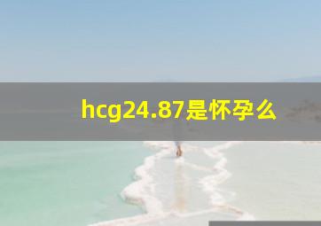 hcg24.87是怀孕么