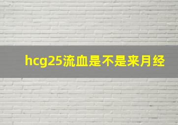 hcg25流血是不是来月经