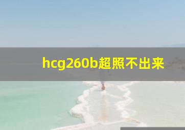 hcg260b超照不出来