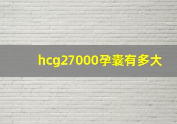 hcg27000孕囊有多大