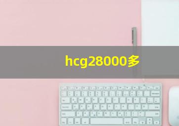 hcg28000多