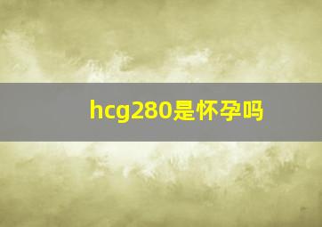 hcg280是怀孕吗