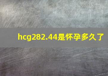 hcg282.44是怀孕多久了