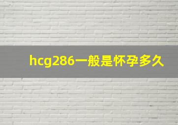 hcg286一般是怀孕多久