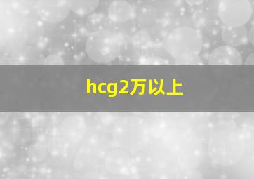 hcg2万以上