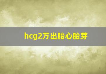 hcg2万出胎心胎芽