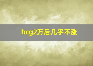 hcg2万后几乎不涨