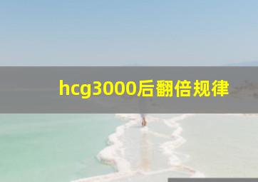 hcg3000后翻倍规律