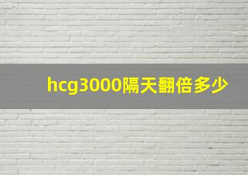 hcg3000隔天翻倍多少