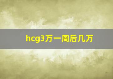 hcg3万一周后几万