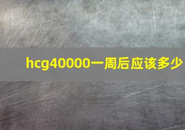 hcg40000一周后应该多少