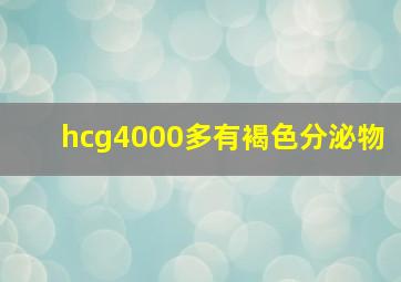 hcg4000多有褐色分泌物