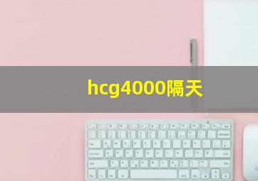 hcg4000隔天