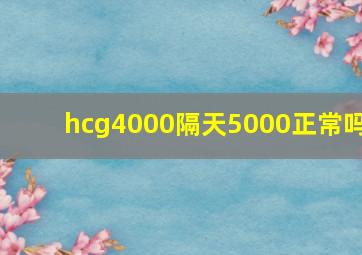 hcg4000隔天5000正常吗