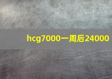 hcg7000一周后24000