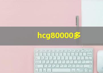 hcg80000多