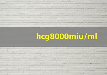 hcg8000miu/ml