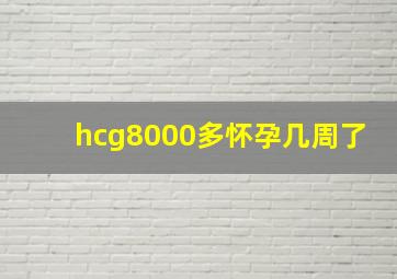 hcg8000多怀孕几周了