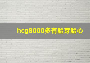 hcg8000多有胎芽胎心