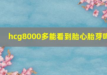 hcg8000多能看到胎心胎芽吗