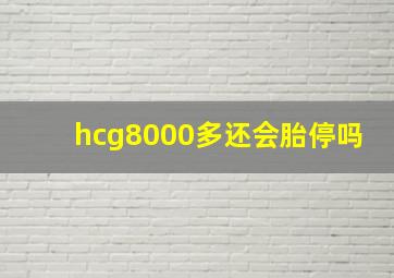 hcg8000多还会胎停吗