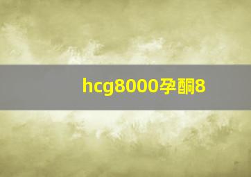 hcg8000孕酮8