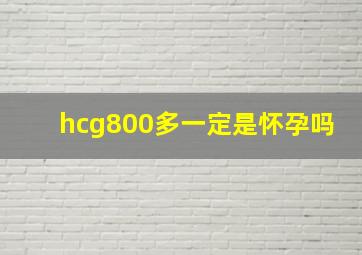 hcg800多一定是怀孕吗