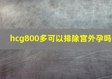 hcg800多可以排除宫外孕吗