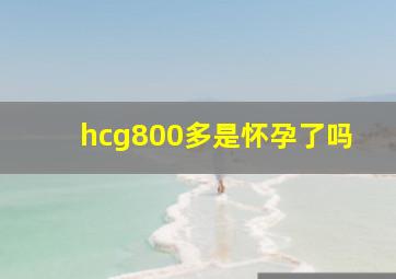 hcg800多是怀孕了吗