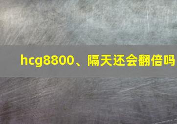 hcg8800、隔天还会翻倍吗