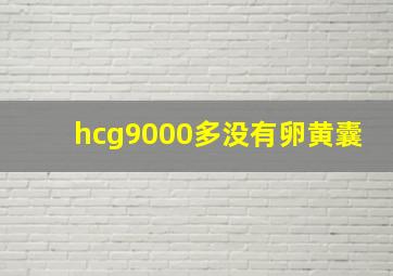 hcg9000多没有卵黄囊