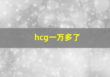 hcg一万多了