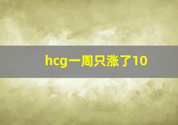 hcg一周只涨了10