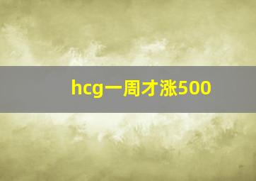 hcg一周才涨500