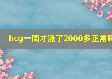 hcg一周才涨了2000多正常吗