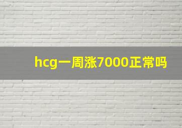 hcg一周涨7000正常吗