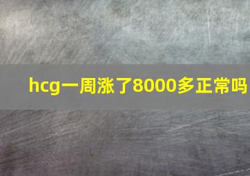 hcg一周涨了8000多正常吗