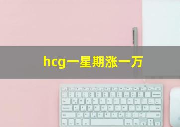 hcg一星期涨一万