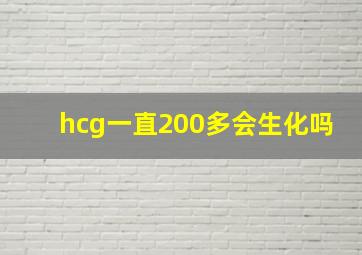 hcg一直200多会生化吗