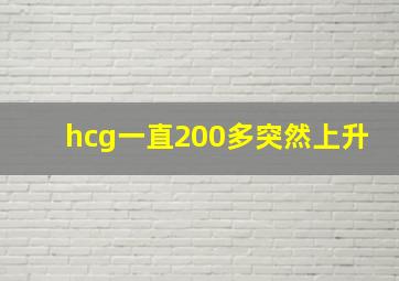 hcg一直200多突然上升