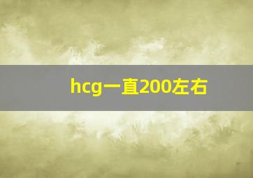 hcg一直200左右