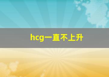 hcg一直不上升