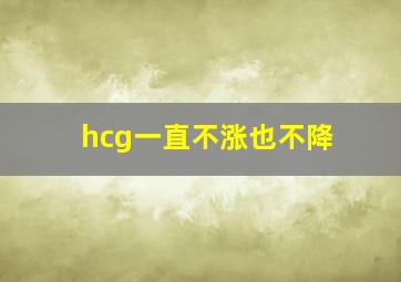 hcg一直不涨也不降