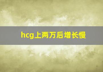 hcg上两万后增长慢