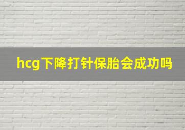 hcg下降打针保胎会成功吗