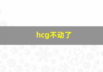 hcg不动了